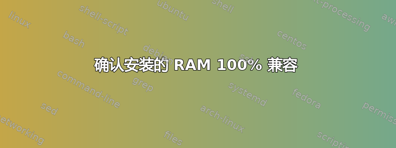 确认安装的 RAM 100% 兼容