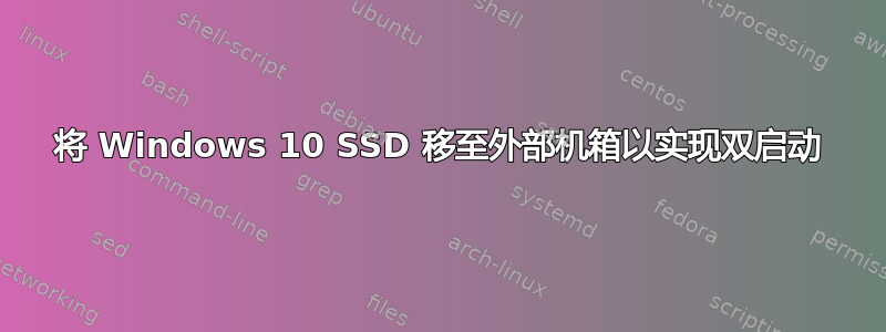 将 Windows 10 SSD 移至外部机箱以实现双启动