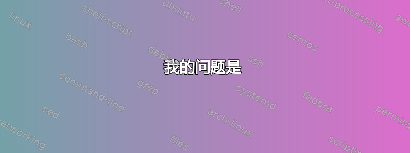 我的问题是