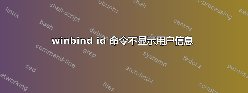 winbind id 命令不显示用户信息