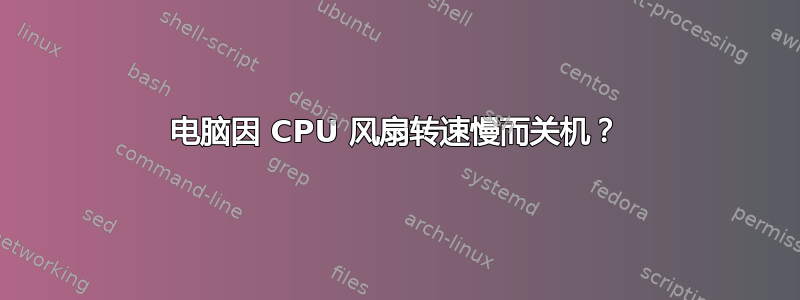 电脑因 CPU 风扇转速慢而关机？