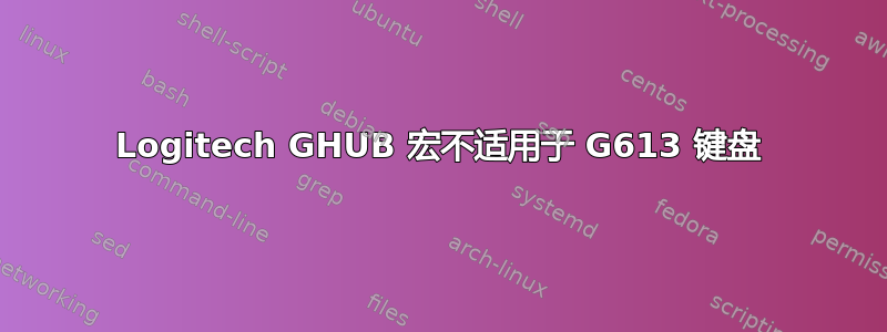 Logitech GHUB 宏不适用于 G613 键盘