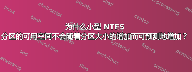 为什么小型 NTFS 分区的可用空间不会随着分区大小的增加而可预测地增加？