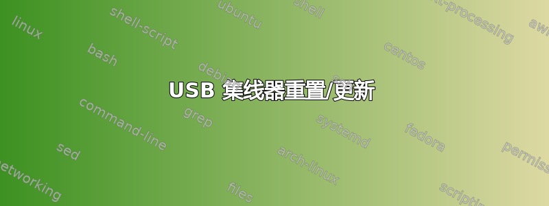 USB 集线器重置/更新