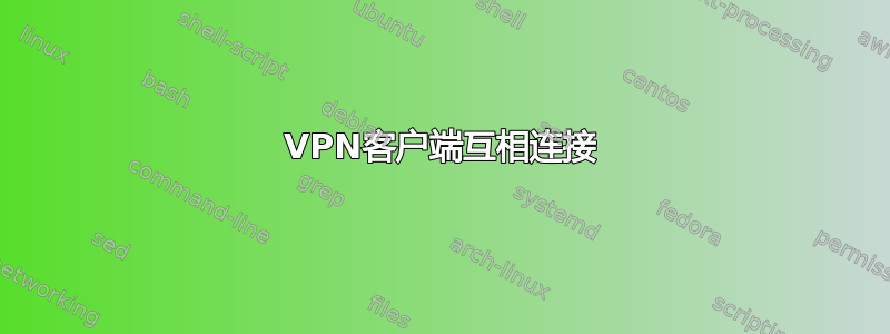 VPN客户端互相连接