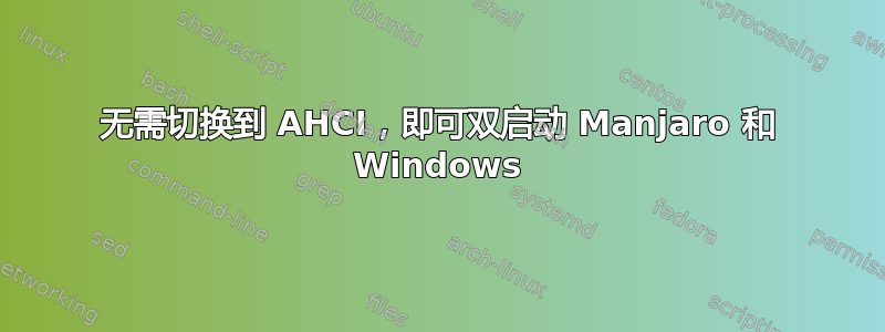 无需切换到 AHCI，即可双启动 Manjaro 和 Windows