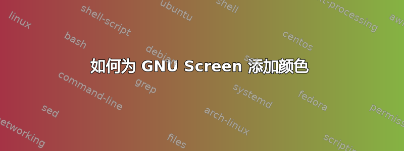 如何为 GNU Screen 添加颜色