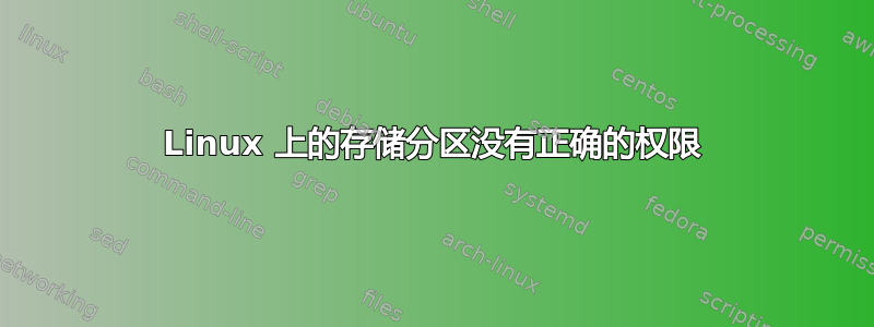 Linux 上的存储分区没有正确的权限