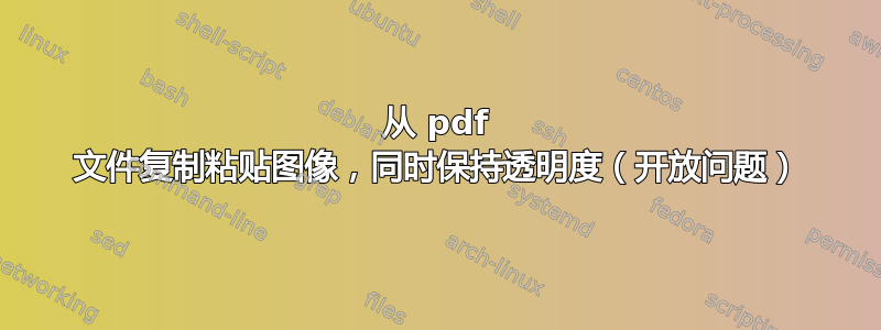 从 pdf 文件复制粘贴图像，同时保持透明度（开放问题）