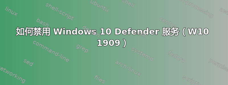 如何禁用 Windows 10 Defender 服务（W10 1909）