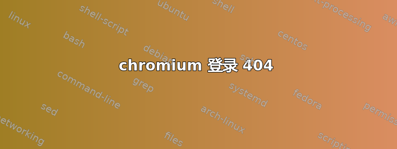 chromium 登录 404