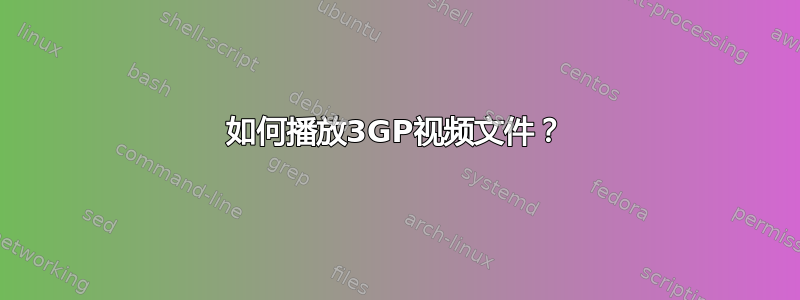 如何播放3GP视频文件？