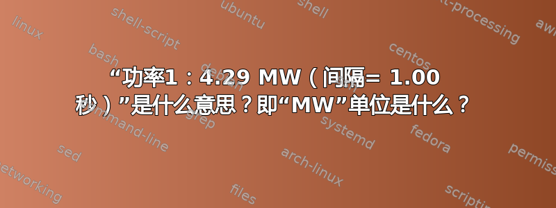 “功率1：4.29 MW（间隔= 1.00 秒）”是什么意思？即“MW”单位是什么？