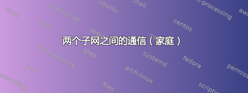 两个子网之间的通信（家庭）