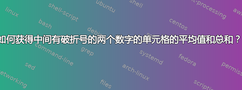 如何获得中间有破折号的两个数字的单元格的平均值和总和？