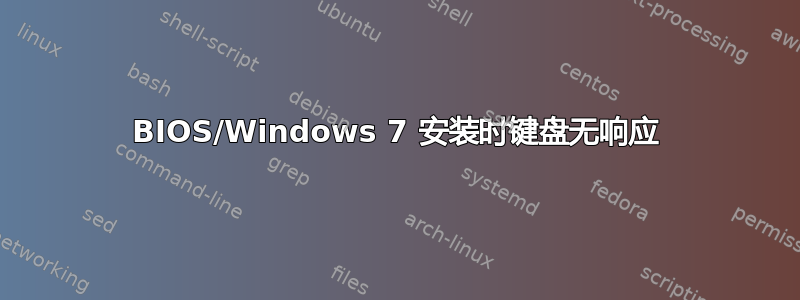 BIOS/Windows 7 安装时键盘无响应