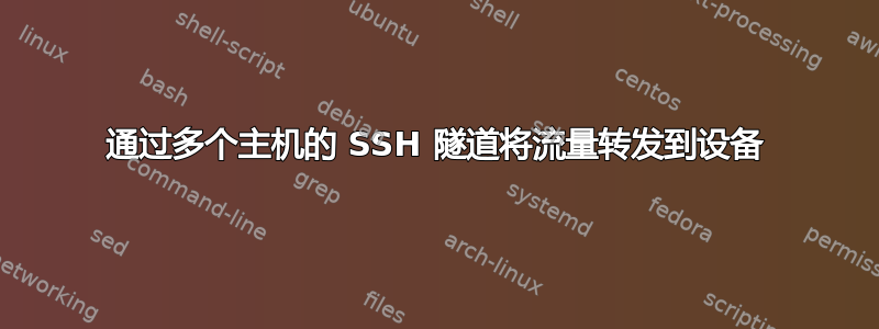 通过多个主机的 SSH 隧道将流量转发到设备