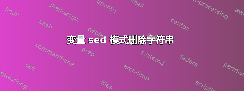 变量 sed 模式删除字符串