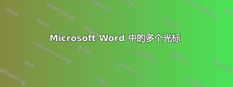 Microsoft Word 中的多个光标