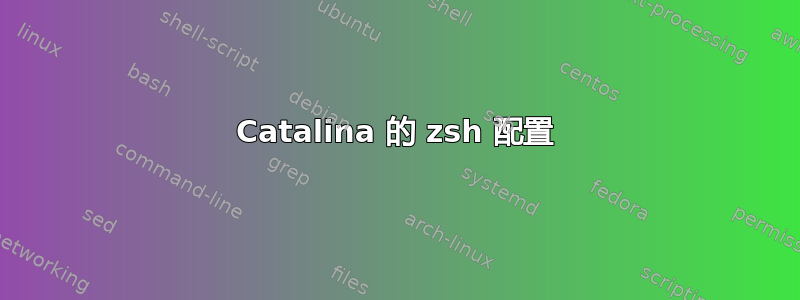 Catalina 的 zsh 配置