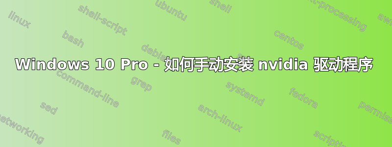 Windows 10 Pro - 如何手动安装 nvidia 驱动程序