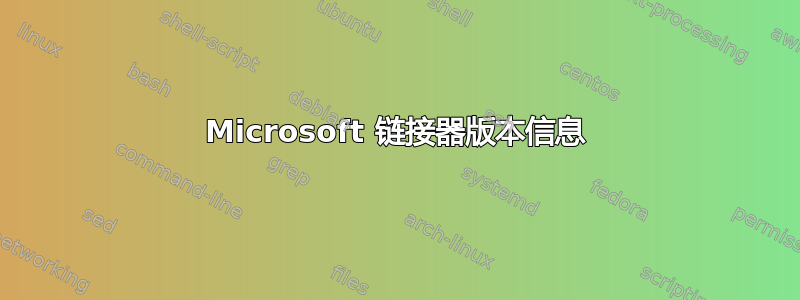 Microsoft 链接器版本信息