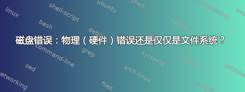 磁盘错误：物理（硬件）错误还是仅仅是文件系统？