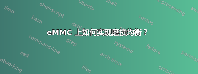 eMMC 上如何实现磨损均衡？