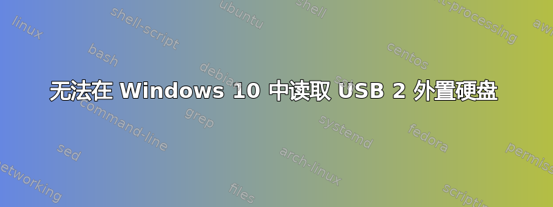 无法在 Windows 10 中读取 USB 2 外置硬盘