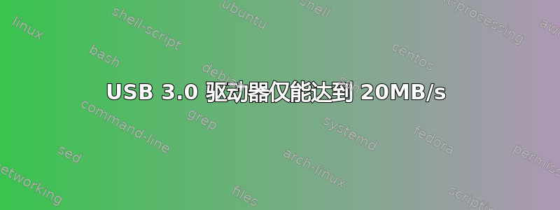 USB 3.0 驱动器仅能达到 20MB/s