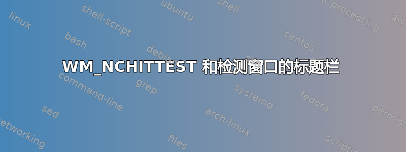 WM_NCHITTEST 和检测窗口的标题栏