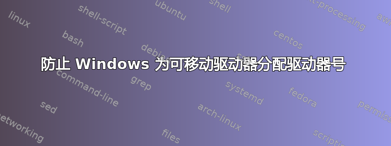 防止 Windows 为可移动驱动器分配驱动器号