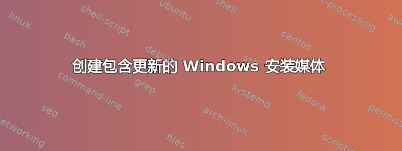 创建包含更新的 Windows 安装媒体