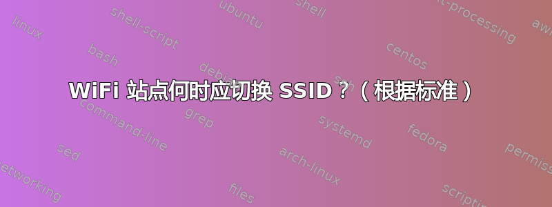 WiFi 站点何时应切换 SSID？（根据​​标准）