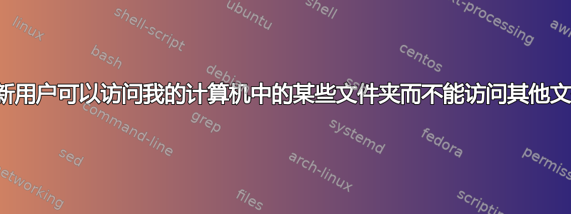 为什么新用户可以访问我的计算机中的某些文件夹而不能访问其他文件夹？