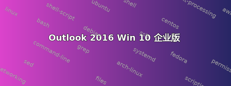 Outlook 2016 Win 10 企业版