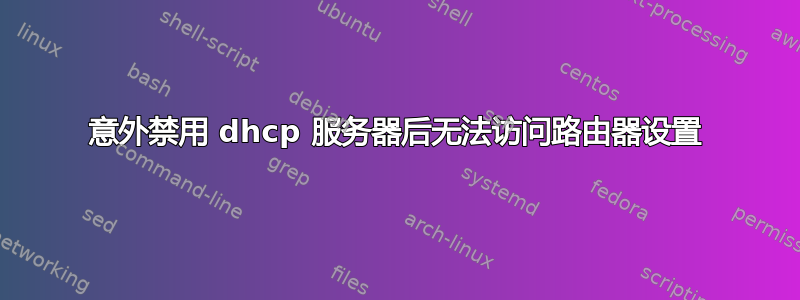 意外禁用 dhcp 服务器后无法访问路由器设置