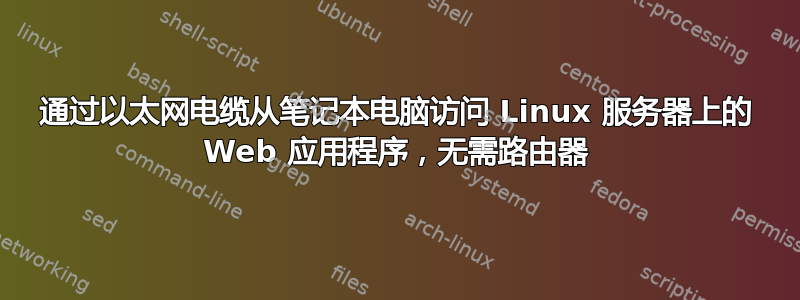 通过以太网电缆从笔记本电脑访问 Linux 服务器上的 Web 应用程序，无需路由器