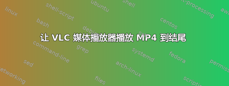 让 VLC 媒体播放器播放 MP4 到结尾