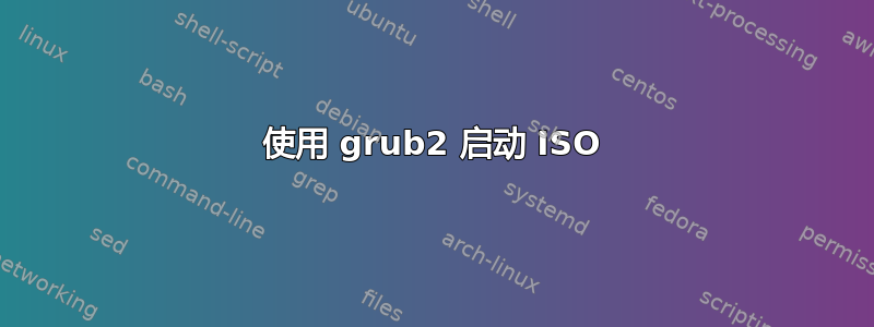 使用 grub2 启动 ISO