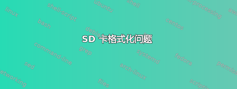 SD 卡格式化问题