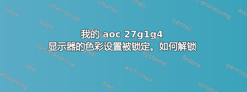 我的 aoc 27g1g4 显示器的色彩设置被锁定。如何解锁