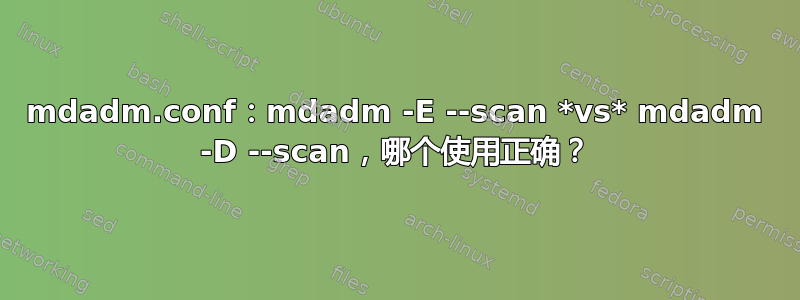 mdadm.conf：mdadm -E --scan *vs* mdadm -D --scan，哪个使用正确？