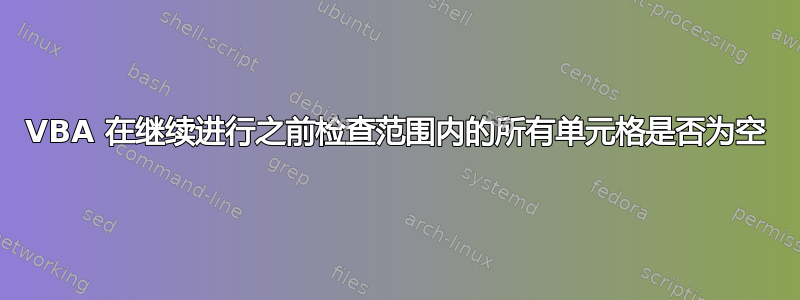 VBA 在继续进行之前检查范围内的所有单元格是否为空