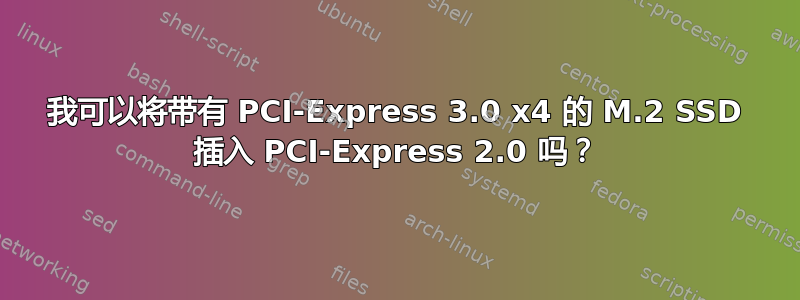 我可以将带有 PCI-Express 3.0 x4 的 M.2 SSD 插入 PCI-Express 2.0 吗？