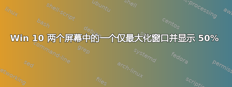 Win 10 两个屏幕中的一个仅最大化窗口并显示 50%