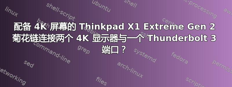 配备 4K 屏幕的 Thinkpad X1 Extreme Gen 2 菊花链连接两个 4K 显示器与一个 Thunderbolt 3 端口？