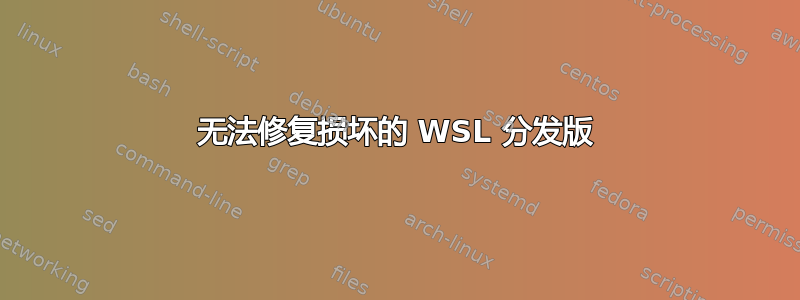 无法修复损坏的 WSL 分发版