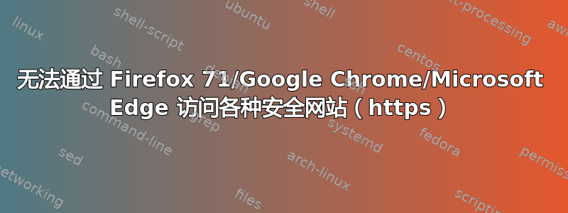 无法通过 Firefox 71/Google Chrome/Microsoft Edge 访问各种安全网站（https）