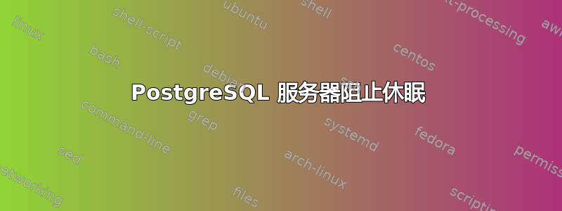 PostgreSQL 服务器阻止休眠